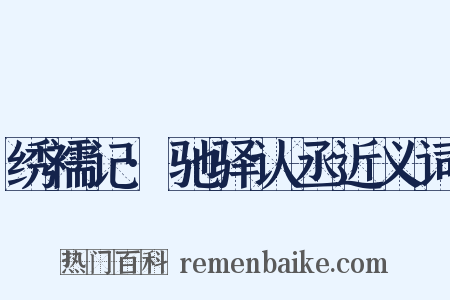 绣襦记·驰驿认丞近义词是什么意思的图片